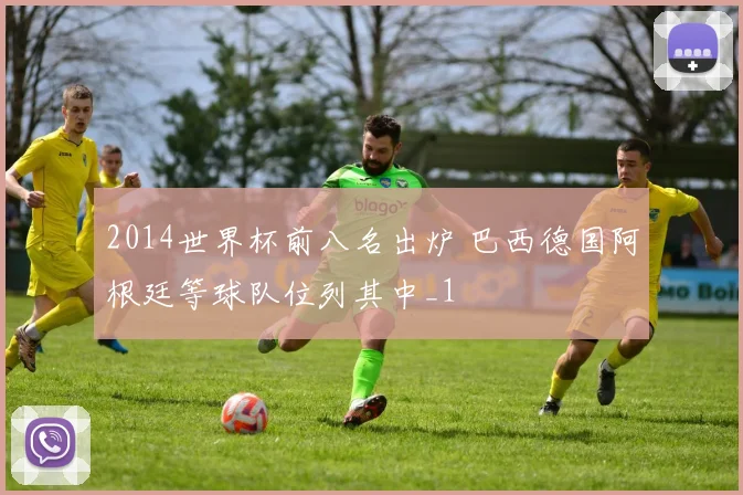 2014世界杯前八名出炉 巴西德国阿根廷等球队位列其中_1