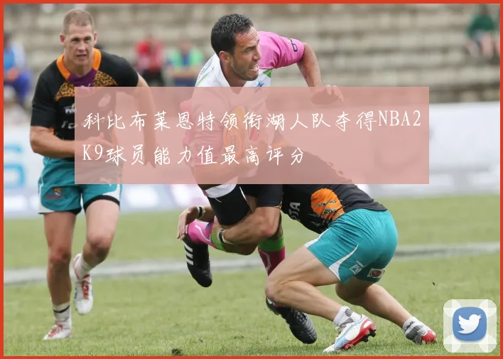 科比布莱恩特领衔湖人队夺得NBA2K9球员能力值最高评分