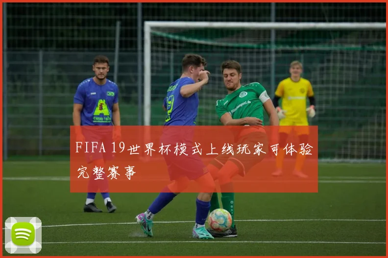 FIFA 19世界杯模式上线玩家可体验完整赛事