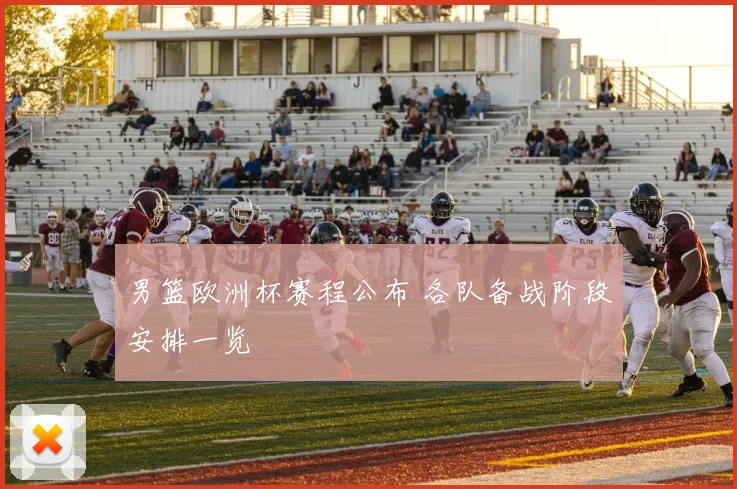 男篮欧洲杯赛程公布 各队备战阶段安排一览
