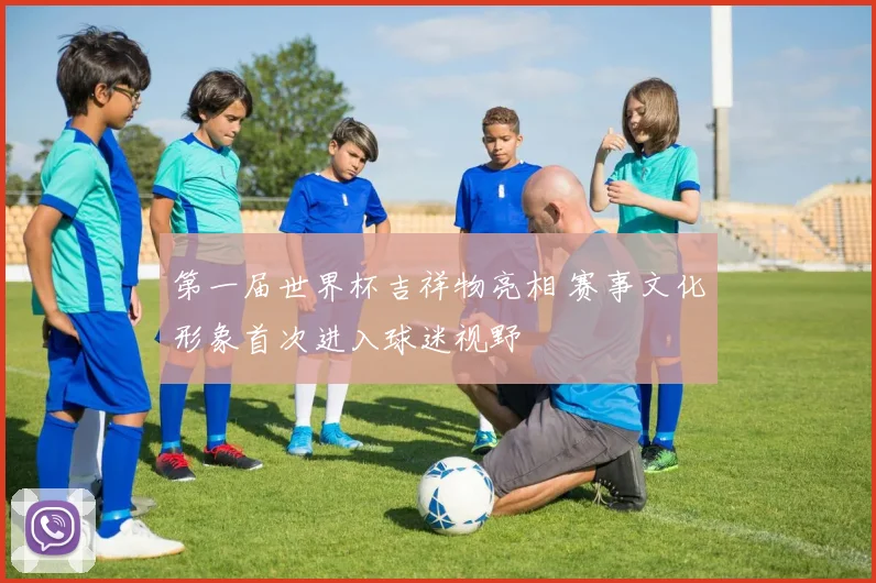 第一届世界杯吉祥物亮相 赛事文化形象首次进入球迷视野