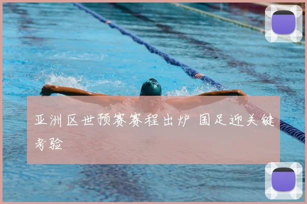 亚洲区世预赛赛程出炉 国足迎关键考验
