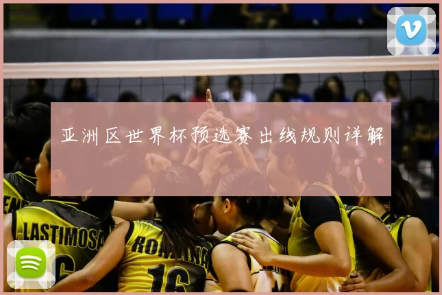 亚洲区世界杯预选赛出线规则详解