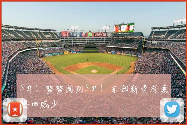 5年!整整阔别5年!东部新贵有意签回威少
