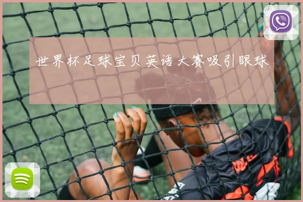 世界杯足球宝贝英语大赛吸引眼球