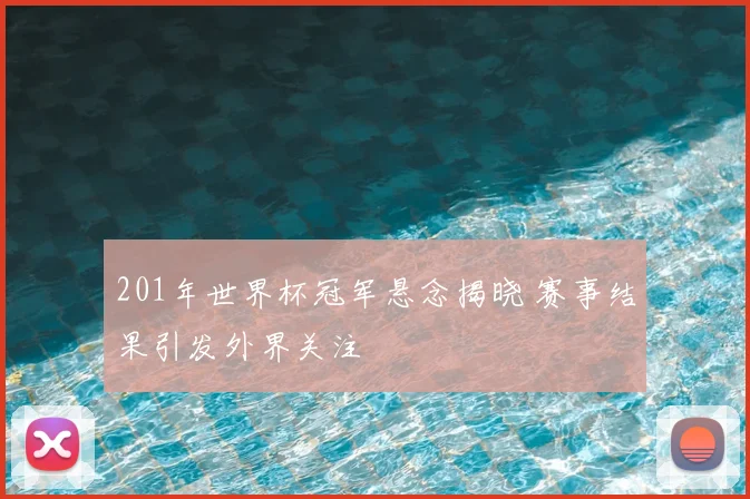 201年世界杯冠军悬念揭晓 赛事结果引发外界关注