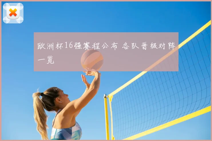 欧洲杯16强赛程公布 各队晋级对阵一览