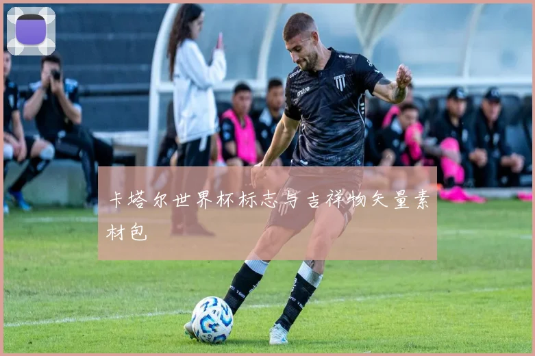卡塔尔世界杯标志与吉祥物矢量素材包