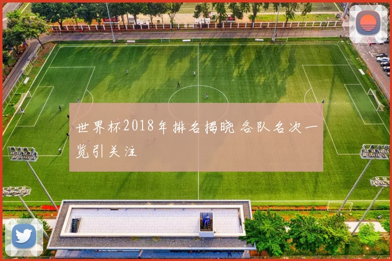 世界杯2018年排名揭晓 各队名次一览引关注