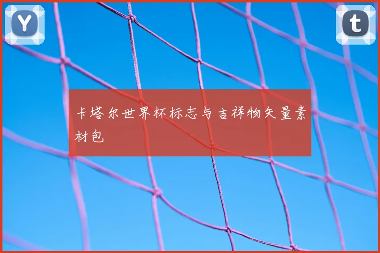 卡塔尔世界杯标志与吉祥物矢量素材包