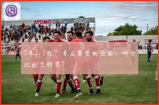 5年2.5亿?季后赛首轮出局,叫价比杜兰特贵!