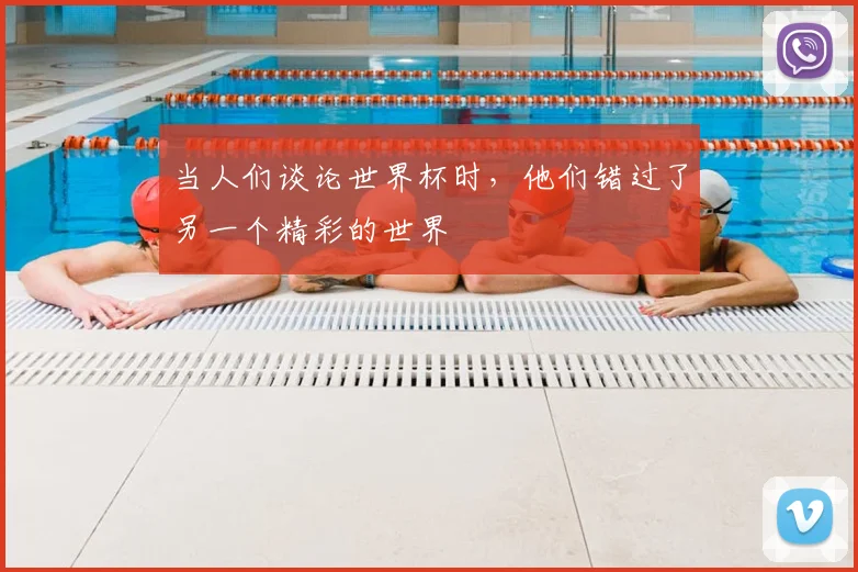 当人们谈论世界杯时，他们错过了另一个精彩的世界